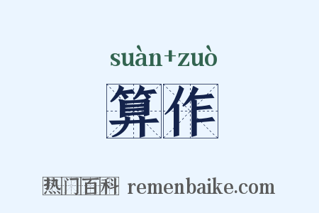 算作是什么意思的图片
